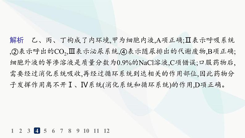 人教A版高中生物选择性必修1稳态与调节第1章人体的内环境与稳态第1节细胞生活的环境分层作业课件第8页