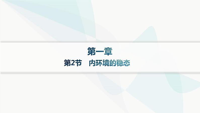 人教A版高中生物选择性必修1稳态与调节第1章人体的内环境与稳态第2节内环境的稳态分层作业课件01