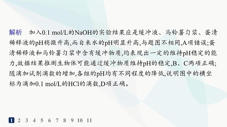 人教A版高中生物选择性必修1稳态与调节第1章人体的内环境与稳态第2节内环境的稳态分层作业课件03