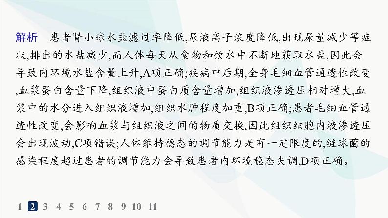 人教A版高中生物选择性必修1稳态与调节第1章人体的内环境与稳态第2节内环境的稳态分层作业课件05