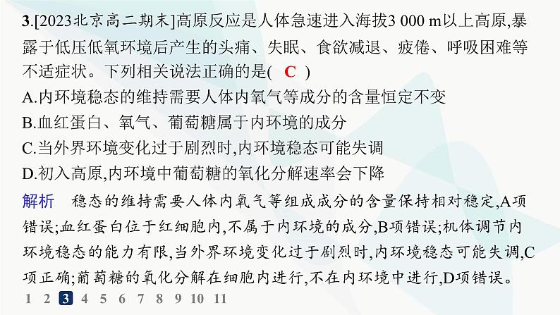 人教A版高中生物选择性必修1稳态与调节第1章人体的内环境与稳态第2节内环境的稳态分层作业课件06