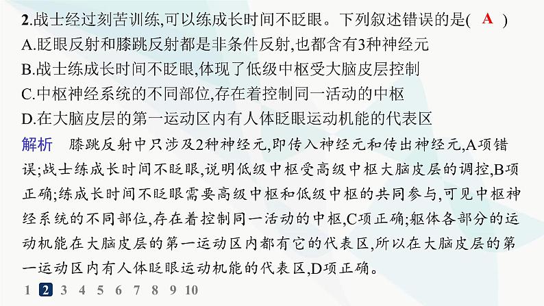 人教A版高中生物选择性必修1稳态与调节第2章神经调节第4节神经系统的分级调节分层作业课件03