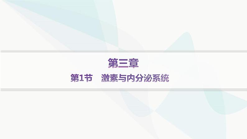 人教A版高中生物选择性必修1稳态与调节第3章体液调节第1节激素与内分泌系统分层作业课件第1页