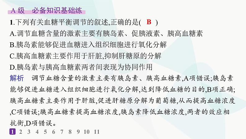 人教A版高中生物选择性必修1稳态与调节第3章体液调节第2节激素调节的过程分层作业本课件第2页