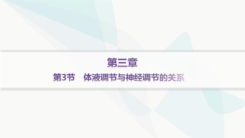 人教A版高中生物选择性必修1稳态与调节第3章体液调节第3节体液调节与神经调节的关系分层作业课件第1页