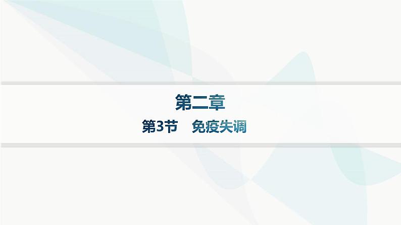 人教A版高中生物选择性必修1稳态与调节第4章免疫调节第3节免疫失调分层作业课件01