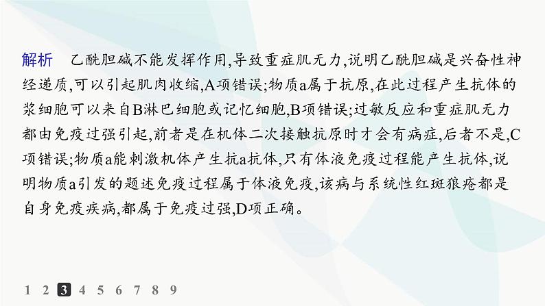 人教A版高中生物选择性必修1稳态与调节第4章免疫调节第3节免疫失调分层作业课件07