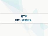 人教A版高中生物选择性必修1稳态与调节第4章免疫调节第4节免疫学的应用分层作业课件