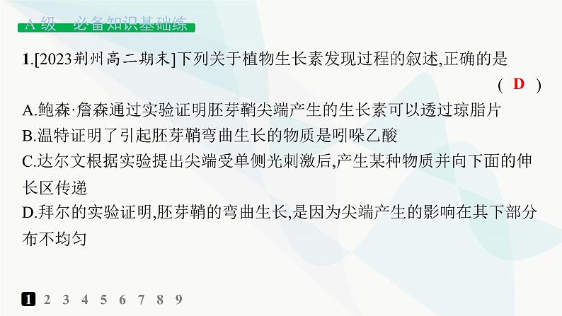 人教A版高中生物选择性必修1稳态与调节第5章植物生命活动的调节第1节植物生长素分层作业课件02