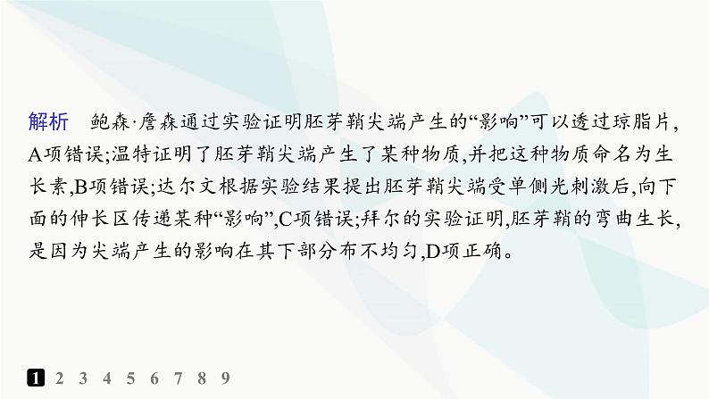 人教A版高中生物选择性必修1稳态与调节第5章植物生命活动的调节第1节植物生长素分层作业课件03