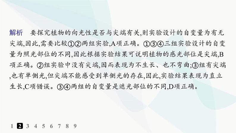 人教A版高中生物选择性必修1稳态与调节第5章植物生命活动的调节第1节植物生长素分层作业课件05