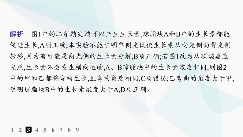 人教A版高中生物选择性必修1稳态与调节第5章植物生命活动的调节第1节植物生长素分层作业课件07