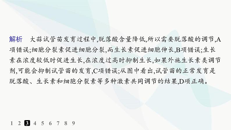 人教A版高中生物选择性必修1稳态与调节第5章植物生命活动的调节第2节其他植物激素分层作业课件07