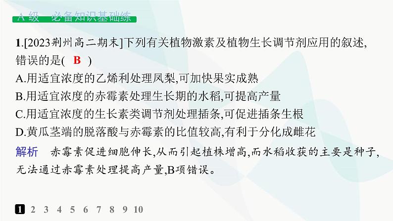 人教A版高中生物选择性必修1稳态与调节第5章植物生命活动的调节第3节植物生长调节剂的应用分层作业课件02