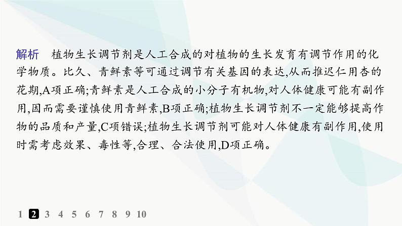 人教A版高中生物选择性必修1稳态与调节第5章植物生命活动的调节第3节植物生长调节剂的应用分层作业课件04