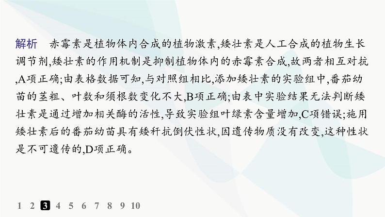 人教A版高中生物选择性必修1稳态与调节第5章植物生命活动的调节第3节植物生长调节剂的应用分层作业课件07