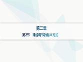 人教A版高中生物选择性必修1稳态与调节第2章神经调节第2节神经调节的基本方式课件