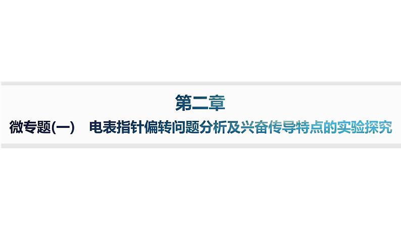 人教A版高中生物选择性必修1稳态与调节第2章神经调节微专题(一)电表指针偏转问题分析及兴奋传导特点的实验探究课件01