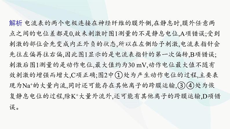 人教A版高中生物选择性必修1稳态与调节第2章神经调节微专题(一)电表指针偏转问题分析及兴奋传导特点的实验探究课件04