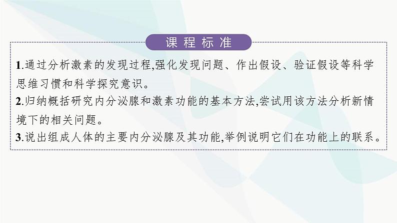 人教A版高中生物选择性必修1稳态与调节第3章体液调节第1节激素与内分泌系统课件02