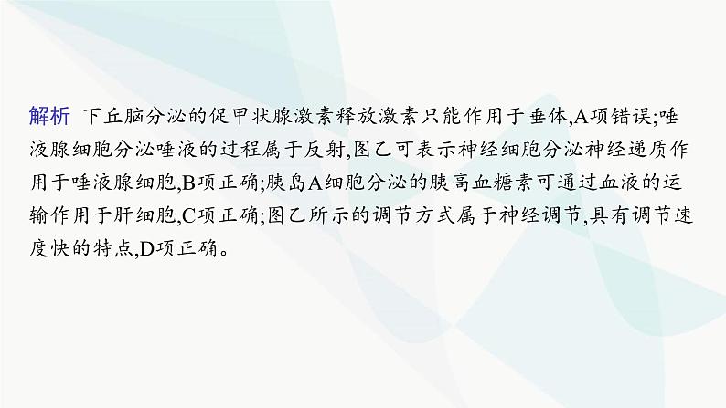 人教A版高中生物选择性必修1稳态与调节第3章体液调节微专题(二) 动物生命活动调节类型及下丘脑课件第7页