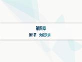 人教A版高中生物选择性必修1稳态与调节第4章免疫调节第3节免疫失调课件