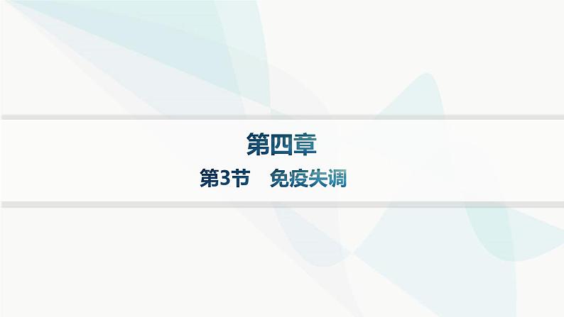 人教A版高中生物选择性必修1稳态与调节第4章免疫调节第3节免疫失调课件01