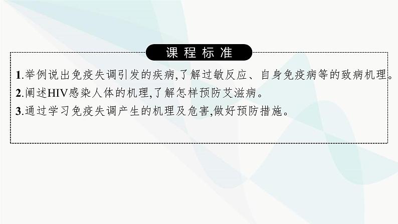 人教A版高中生物选择性必修1稳态与调节第4章免疫调节第3节免疫失调课件02