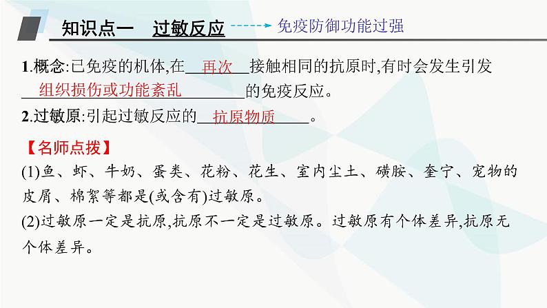 人教A版高中生物选择性必修1稳态与调节第4章免疫调节第3节免疫失调课件05