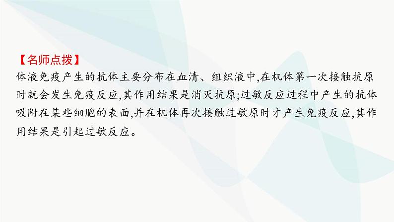 人教A版高中生物选择性必修1稳态与调节第4章免疫调节第3节免疫失调课件07