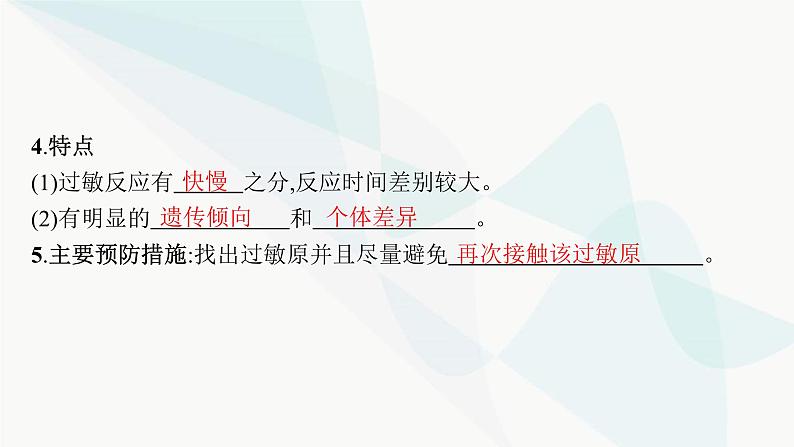 人教A版高中生物选择性必修1稳态与调节第4章免疫调节第3节免疫失调课件08