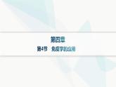 人教A版高中生物选择性必修1稳态与调节第4章免疫调节第4节免疫学的应用课件