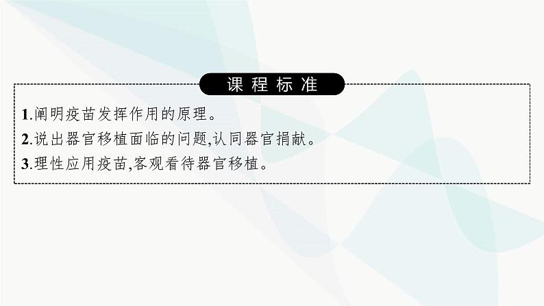 人教A版高中生物选择性必修1稳态与调节第4章免疫调节第4节免疫学的应用课件02