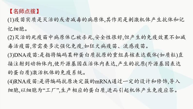 人教A版高中生物选择性必修1稳态与调节第4章免疫调节第4节免疫学的应用课件06