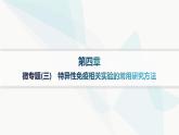 人教A版高中生物選擇性必修1穩(wěn)態(tài)與調節(jié)第4章免疫調節(jié)微專題(三)特異性免疫相關實驗的常用研究方法課件