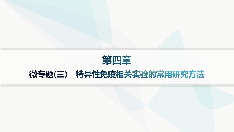 人教A版高中生物选择性必修1稳态与调节第4章免疫调节微专题(三)特异性免疫相关实验的常用研究方法课件第1页