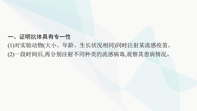 人教A版高中生物选择性必修1稳态与调节第4章免疫调节微专题(三)特异性免疫相关实验的常用研究方法课件第2页