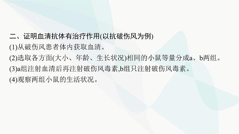 人教A版高中生物选择性必修1稳态与调节第4章免疫调节微专题(三)特异性免疫相关实验的常用研究方法课件第6页