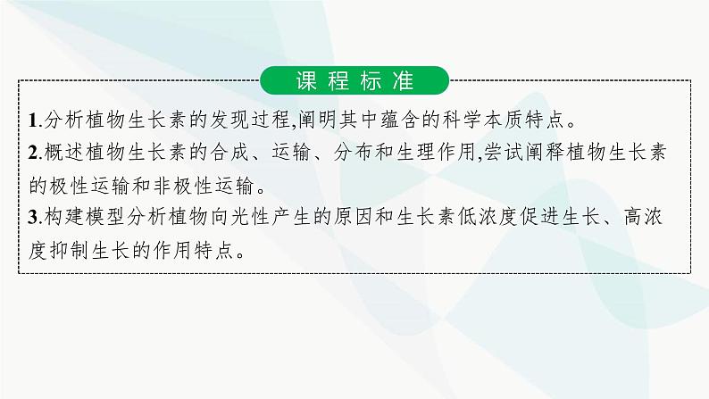 人教A版高中生物选择性必修1稳态与调节第5章植物生命活动的调节第1节植物生长素课件02