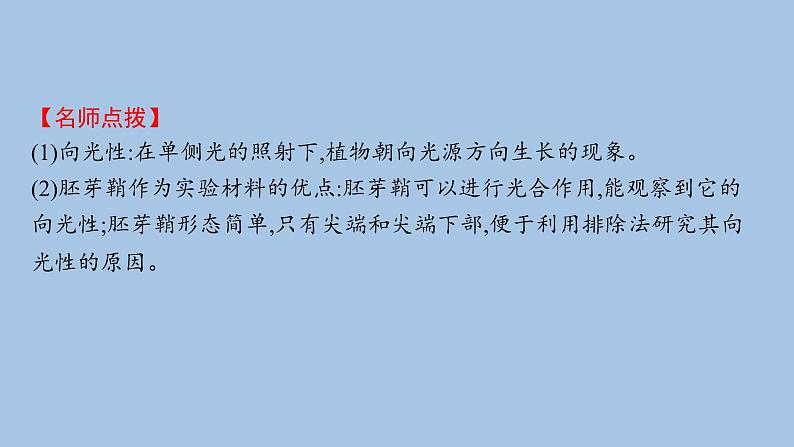 人教A版高中生物选择性必修1稳态与调节第5章植物生命活动的调节第1节植物生长素课件08