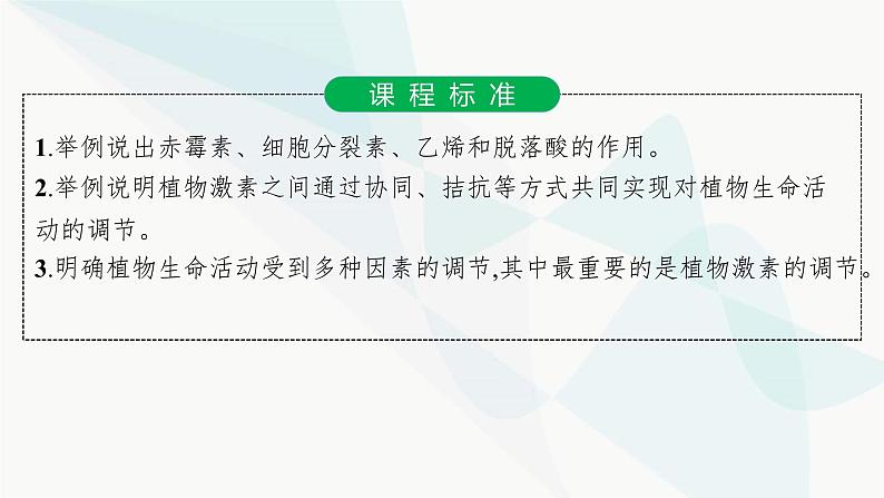 人教A版高中生物选择性必修1稳态与调节第5章植物生命活动的调节第2节其他植物激素课件02