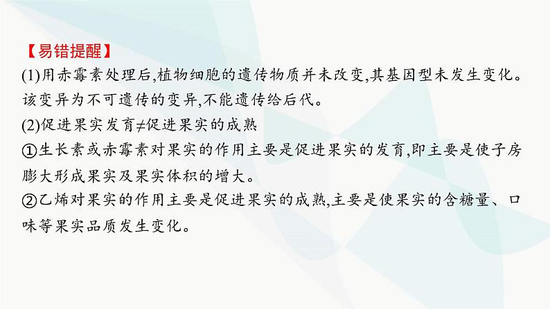 人教A版高中生物选择性必修1稳态与调节第5章植物生命活动的调节第2节其他植物激素课件08