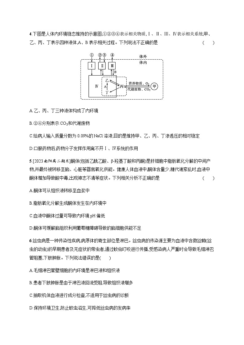 人教A版高中生物选择性必修1稳态与调节第1章人体的内环境与稳态第1节细胞生活的环境练习含答案02
