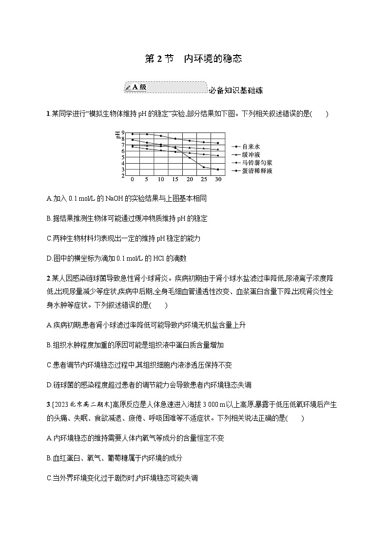 人教A版高中生物选择性必修1稳态与调节第1章人体的内环境与稳态第2节内环境的稳态练习含答案第1页