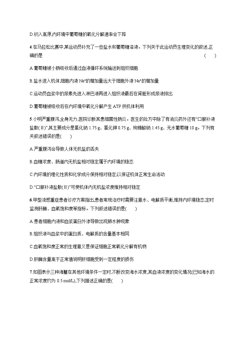 人教A版高中生物选择性必修1稳态与调节第1章人体的内环境与稳态第2节内环境的稳态练习含答案第2页