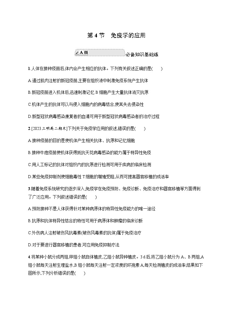 人教A版高中生物选择性必修1稳态与调节第4章免疫调节第4节免疫学的应用练习含答案01