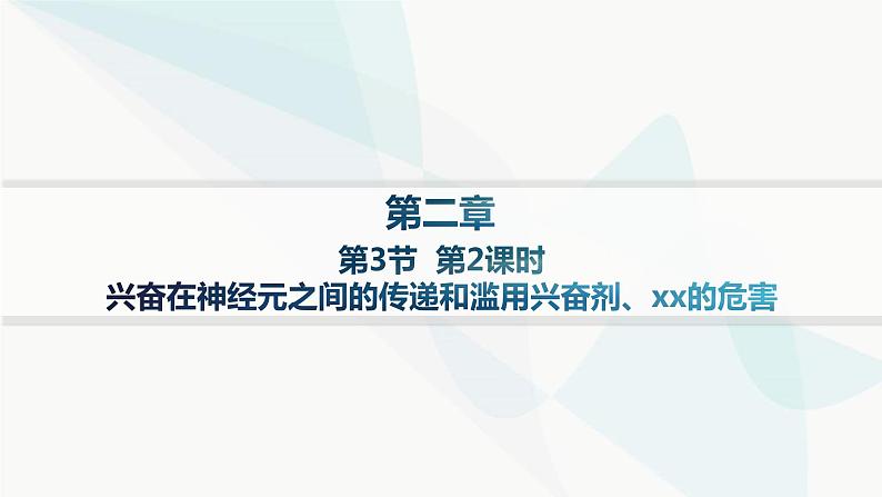 人教A版高中生物选择性必修1稳态与调节第2章神经调节第3节第2课时兴奋在神经元之间的传递和滥用兴奋剂、吸食毒品的危害分层作业课件01