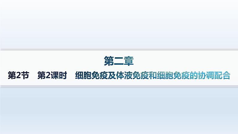 人教A版高中生物选择性必修1稳态与调节第4章免疫调节第2节第2课时细胞免疫及体液免疫和细胞免疫的协调配合分层作业课件01