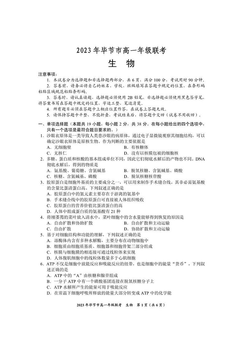 贵州省毕节市2022-2023学年高一下学期期末联考生物试卷01