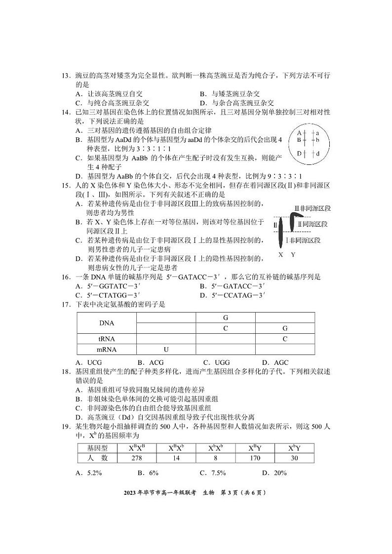 贵州省毕节市2022-2023学年高一下学期期末联考生物试卷03